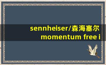 sennheiser/森海塞尔momentum free in-ear wireless